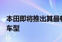 本田即将推出其最畅销 SUV 的更新混合动力车型