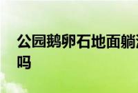 公园鹅卵石地面躺满市民做热疗 这样是对的吗