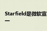 Starfield是微软宣布的首批主机独占游戏之一