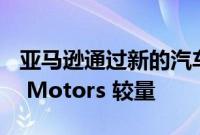 亚马逊通过新的汽车零部件适配保证与 eBay Motors 较量