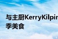 与主厨KerryKilpin一起在Steenberg享用冬季美食