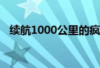 续航1000公里的疯狂电动皮卡在国内首发