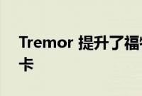 Tremor 提升了福特的紧凑型 Maverick 皮卡