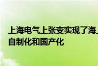 上海电气上张变实现了海上风电塔筒专用合成脂油变压器的自制化和国产化