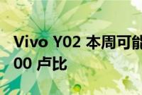 Vivo Y02 本周可能在印度推出 价格低于 9,000 卢比