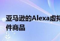 亚马逊的Alexa虚拟助手现在可以订购数百万件商品