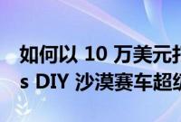 如何以 10 万美元打造您自己的 Glickenhaus DIY 沙漠赛车超级跑车