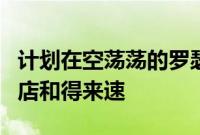 计划在空荡荡的罗瑟勒姆汽车陈列室开设食品店和得来速