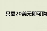 只需20美元即可购买新的第4代EchoDot