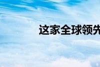 这家全球领先的教育技术公司