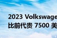 2023 Volkswagen Amarok 价格和规格：比前代贵 7500 美元