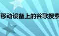 移动设备上的谷歌搜索结果现在支持连续滚动