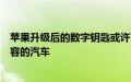 苹果升级后的数字钥匙或许可以在你的口袋里解锁和启动兼容的汽车