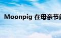 Moonpig 在母亲节前享有创纪录的销售额