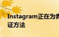 Instagram正在为青少年测试两种新时代验证方法