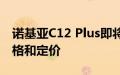 诺基亚C12 Plus即将推出 官方网站上列出规格和定价