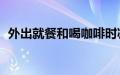 外出就餐和喝咖啡时减少塑料的 15 种方法