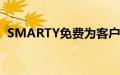 SMARTY免费为客户提供额外的20GB数据