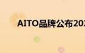 AITO品牌公布2022年12月交付数据