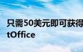 只需50美元即可获得适用于Mac的MicrosoftOffice