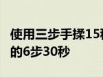 使用三步手揉15秒有效减少细菌如WHO推荐的6步30秒