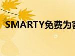 SMARTY免费为客户提供额外的20GB数据