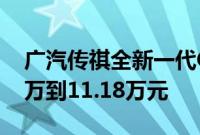 广汽传祺全新一代GS3影酷上市 售价为8.58万到11.18万元