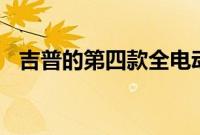 吉普的第四款全电动汽车将于2025年上市