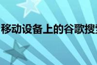 移动设备上的谷歌搜索结果现在支持连续滚动