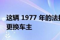 这辆 1977 年的法拉利 308 GTB 在 26 年后更换车主