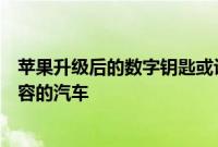 苹果升级后的数字钥匙或许可以在你的口袋里解锁和启动兼容的汽车