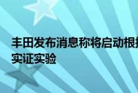 丰田发布消息称将启动根据顾客的驾驶习惯更新汽车功能的实证实验