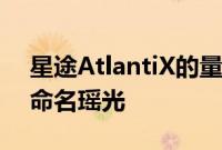 星途AtlantiX的量产版车型正式公布了中文命名瑶光