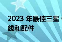 2023 年最佳三星 Galaxy A54 充电器 数据线和配件