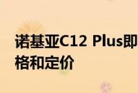 诺基亚C12 Plus即将推出 官方网站上列出规格和定价