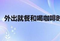 外出就餐和喝咖啡时减少塑料的 15 种方法