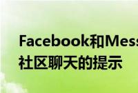 Facebook和Messenger从Discord获得新社区聊天的提示