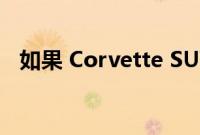 如果 Corvette SUV 变成这样你会高兴吗