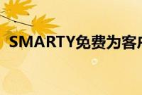 SMARTY免费为客户提供额外的20GB数据