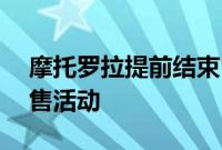 摩托罗拉提前结束MotoEdgeX30的首场预售活动