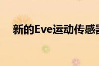 新的Eve运动传感器检测光线并支持线程