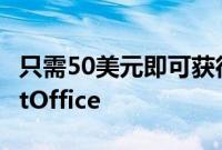 只需50美元即可获得适用于Mac的MicrosoftOffice