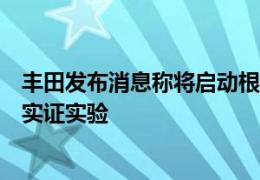 丰田发布消息称将启动根据顾客的驾驶习惯更新汽车功能的实证实验