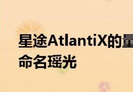 星途AtlantiX的量产版车型正式公布了中文命名瑶光