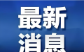 2024年中国GDP同比增长5.0% 经济稳健运行